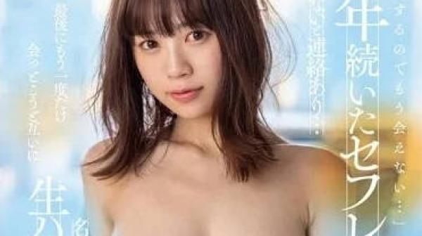 STARS-864 我要结婚了所以不要再见面了-天宫花南